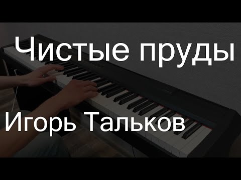 Видео: Чистые пруды | Игорь Тальков | Пианино