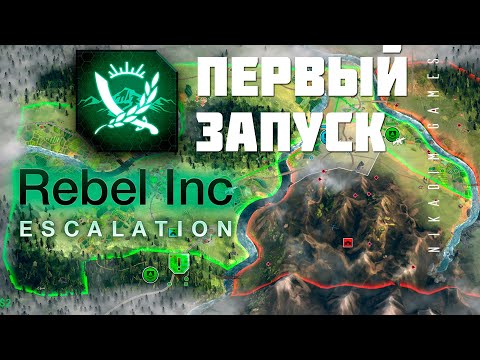 Видео: 🔴⚔️ Rebel Inc: Escalation: ПЕРВЫЙ ЗАПУСК