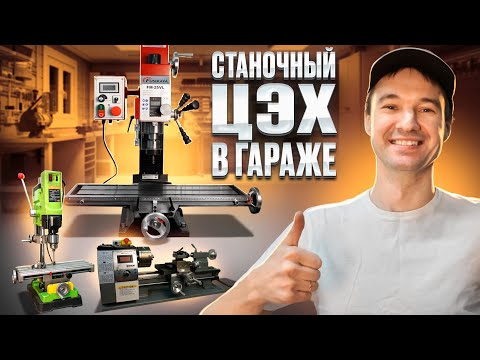 Видео: Настольный фрезерный станок FUSIKAYA FM-25VL и другое оборудование в моей мастерской!