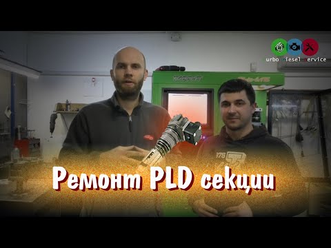 Видео: [Дизелист] #21 Ремонт PLD секции