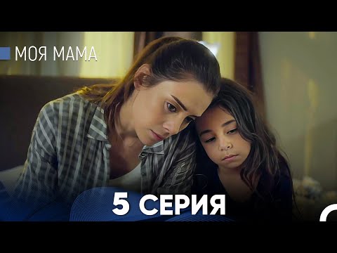 Видео: Моя мама 5 Серия (русский дубляж) - FULL HD