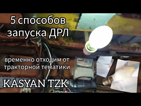 Видео: Пять способов запуска  ДРЛ