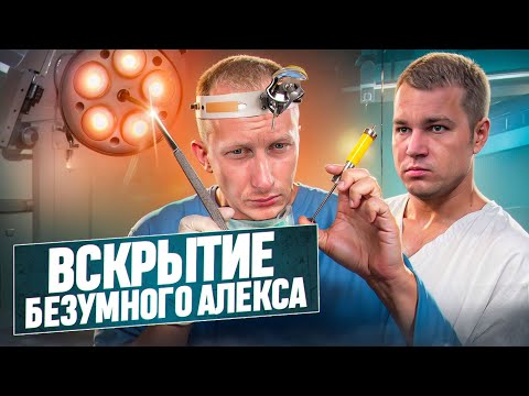 Видео: Безумный Алекс - вскрытие…