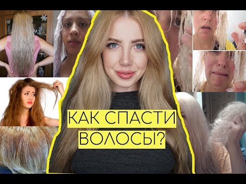 Видео: КАК СПАСТИ ПОВРЕЖДЕННЫЕ ВОЛОСЫ?