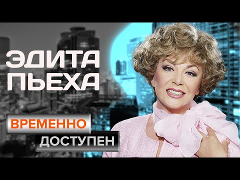 Видео: Эдита Пьеха. К юбилею эстрадной певицы, актрисы, народной артистки СССР