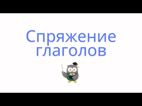 Видео: Спряжение глаголов. Как определить спряжение глагола?