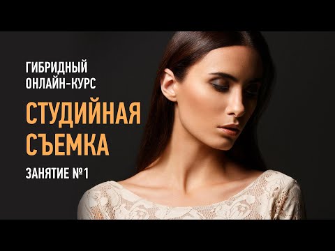 Видео: Студийная съемка. Гибридный курс. Занятие №1. Алексей Довгуля