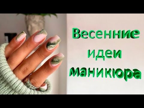 Видео: Модные весенние дизайны ногтей | Шикарные идеи маникюра на весну