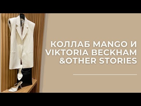 Видео: VLOG 32. Невероятная коллаборация #VictoriaBeckham и Mango. Шопинг в #MANGO и #OtherStories