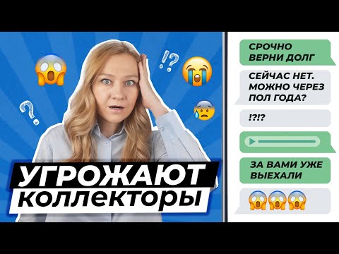 Видео: КОЛЛЕКТОРЫ УГРОЖАЮТ - ЧТО ДЕЛАТЬ?
