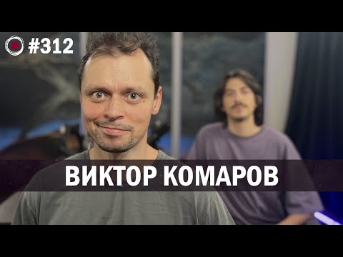 Видео: Виктор Комаров | Бухарог Лайв #312