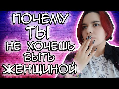 Видео: Почему ТЫ не хочешь быть женщиной?