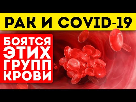 Видео: Наконец-то раскрыли! Какие группы крови устойчивы перед болезнями? Группа крови и болезни