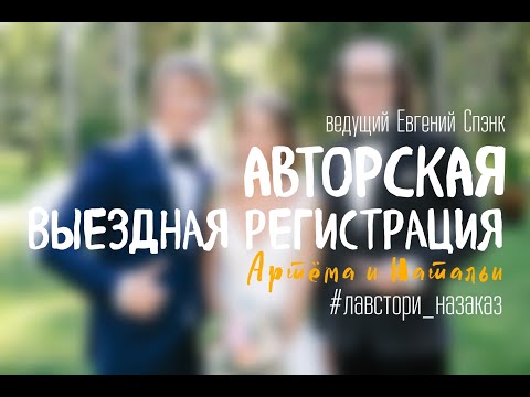 Видео: Выездная регистрация "Ровное дыхание" #лавстори_назаказ