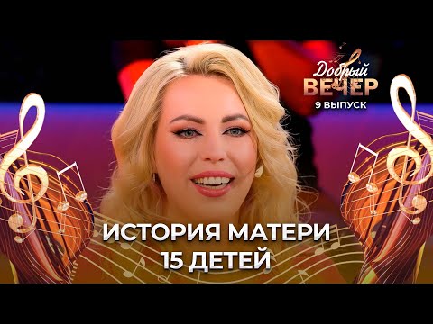 Видео: Детский дом семейного типа | Как живёт семья Лирины Нежевец? ДОБРЫЙ ВЕЧЕР!