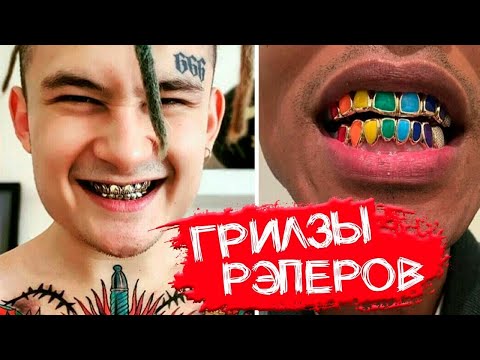 Видео: CKОЛЬКО СТOЯТ ГPИЛ3Ы РЭПEРОВ | МOРГEНШТЕРН, ЕГOР КPИД, ОКСИМИРOН, 6IX9INЕ, ФAРАOН