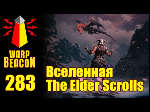 Видео: ВМ 283 Либрариум Видеоигры - Вселенная The Elder Scrolls