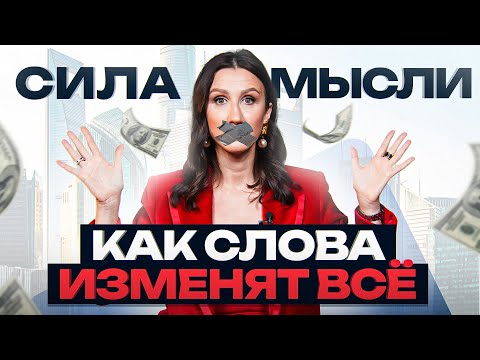 Видео: Услышав ЭТИ 6 фраз, ваша жизнь не будет прежней... (слова и мысли меняют нас на физическом уровне)