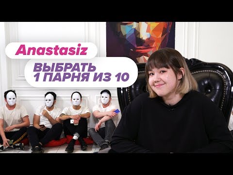 Видео: Выбрать 1 из 10. Anastasiz играет в Чат На Вылет / Пинк Шугар