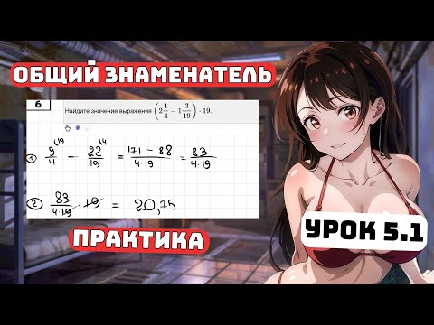 Видео: Как сделать общий знаменатель? Практика, Урок 5.1