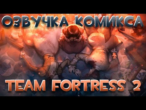 Видео: Полная озвучка 7 комикса тф2 | TF2