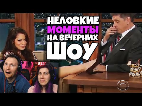 Видео: Неловкие Моменты на Вечерних Шоу | РЕАКЦИЯ на Студия озвучки "ShtigliShti"