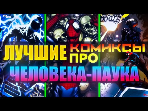 Видео: ЛУЧШИЕ КОМИКСЫ ПРО ЧЕЛОВЕКА-ПАУКА | AMAZING | ULTIMATE