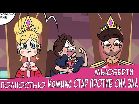 Видео: МЬЮБЕРТИ (КОМИКС СТАР ПРОТИВ СИЛ ЗЛА ПОЛНОСТЬЮ)