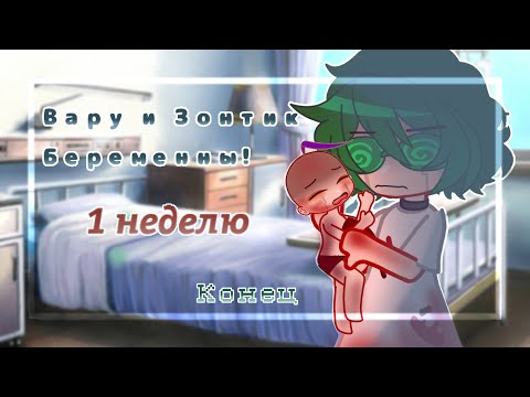 Видео: /✨/ Вару и Зонтик беременны /✨/ Заключительная серия/✨/ ориг.