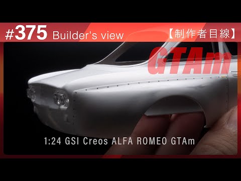 Видео: #375 [Взгляд моделиста] GSI Creos 1:24 ALFA ROMEO GTAm – Сборка масштабной модели