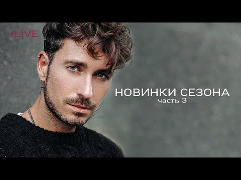 Видео: Запись прямого эфира со стилистом Алексеем Сухаревым о новинках осеннего сезона