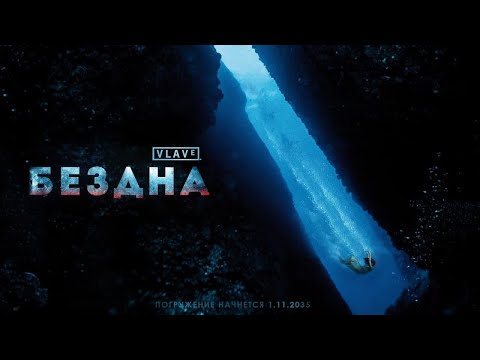 Видео: ОСТАТЬСЯ В ЖИВЫХ — ТАЙНЫ БЕЗДНЫ