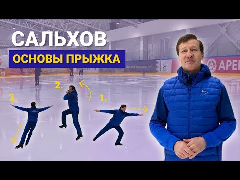 Видео: САЛЬХОВ: ОСНОВЫ ПРЫЖКА.