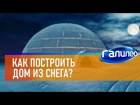 Видео: Галилео ☃ Как построить дом из снега?