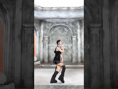 Видео: группы, у которых нет лидера⚡️ #youtubeshorts #kpop #kpopshorts #newjeans #blackpink #shorts