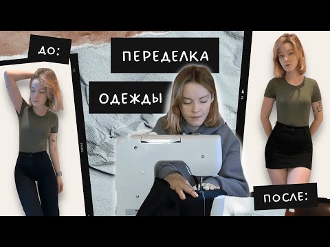 Видео: Самая простая переделка одежды | Как из брюк сшить юбку | Пошаговая инструкция от чайника