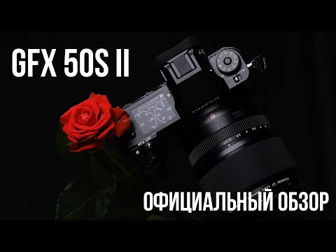 Видео: Обзор FUJIFILM GFX 50S II