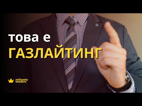 Видео: ГАЗЛАЙТИНГ. Манипулирали ли са ви на работното ви място? Примери за газлайтинг.