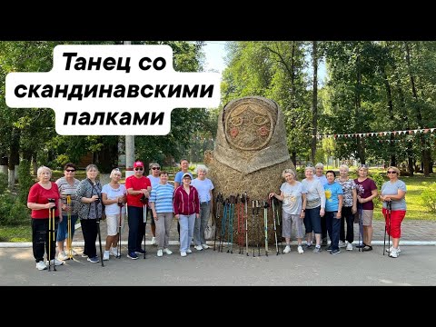 Видео: Танец со скандинавскими палками.