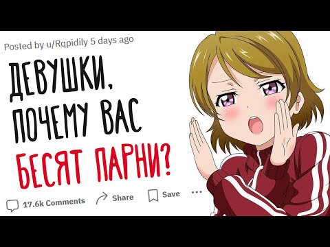Видео: ПОЧЕМУ ПАРНИ ВАС БЕСЯТ?