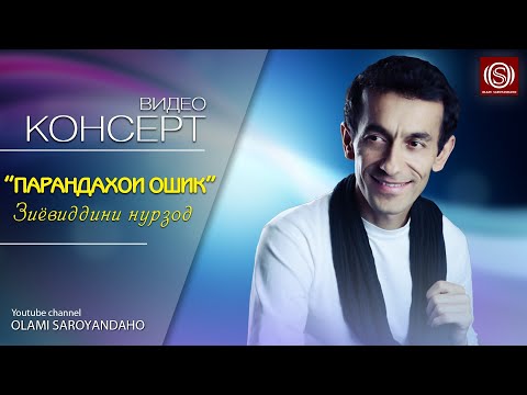 Видео: Зиёвиддини Нурзод - Парандахои ошик Шоу консерт | Ziyoviddini Nurzod - Parandakhoi oshiq