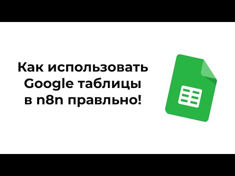Видео: Как использовать Google таблицы в n8n?