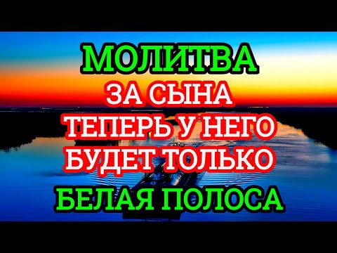 Видео: ♥️💯Каждая Мать должна послушать эту молитву! Очень сильная молитва за СЫНА от БЕДЫ, ПОРЧИ И Неудачи!