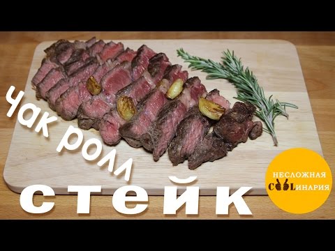 Видео: Чак ролл стейк