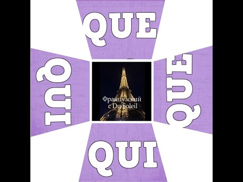 Видео: Французский язык с Du Soleil. Урок 56. Который: Qui  или Que?