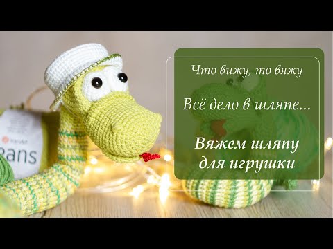Видео: "Всё дело в шляпе"/Экспресс-МК по вязанию Шляпки крючком/Шляпка для весёлой змейки