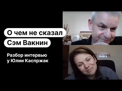 Видео: О чем не сказал Сэм Вакнин. Разбор интервью у Юлии Каспржак