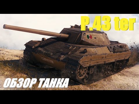 Видео: P.43 ter. Помнится, что ничем не запомнился.