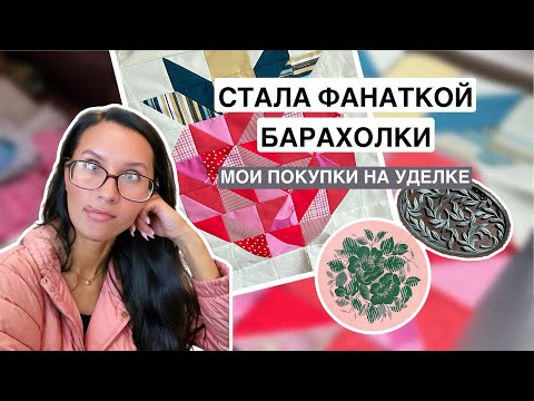 Видео: Итоги четвертой недели мая | Удельный рынок в Питере | Оформление ежедневника | Находки на барахолке