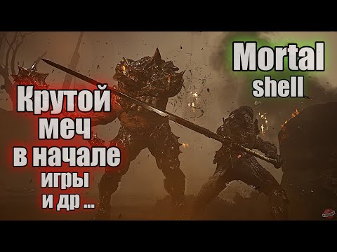 Видео: Mortal shell Всё оружие в начале игры ГАЙД